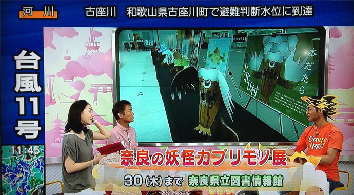 奈良の妖怪カブリモノ展のNHK「ぐるっと関西おひるまえ」で紹介