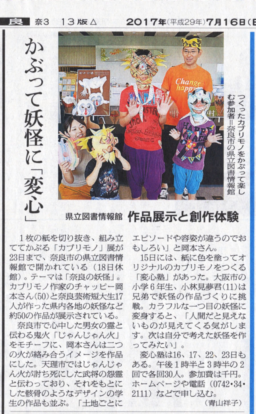 奈良の妖怪カブリモノ展の朝日新聞掲載分