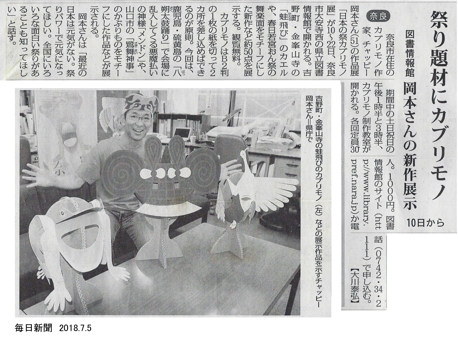 チャッピー岡本　日本の祭カブリモノ展の毎日新聞掲載分