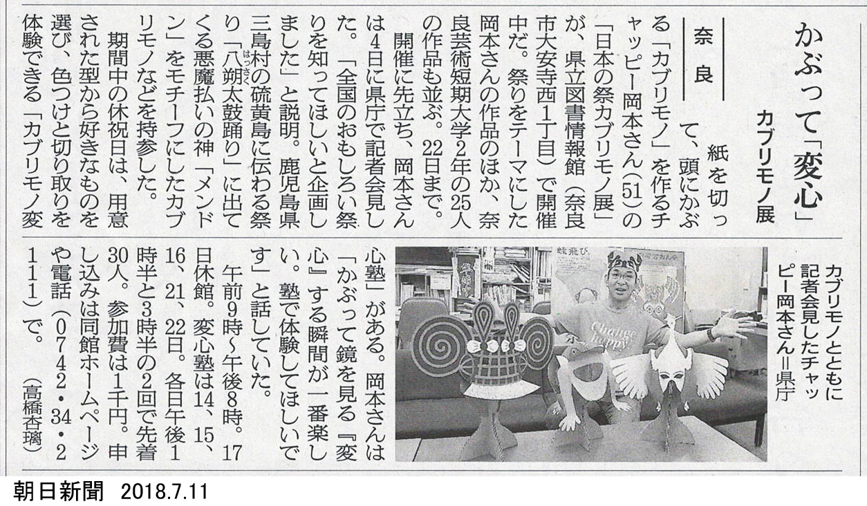 チャッピー岡本　日本の祭カブリモノ展の朝日新聞掲載分