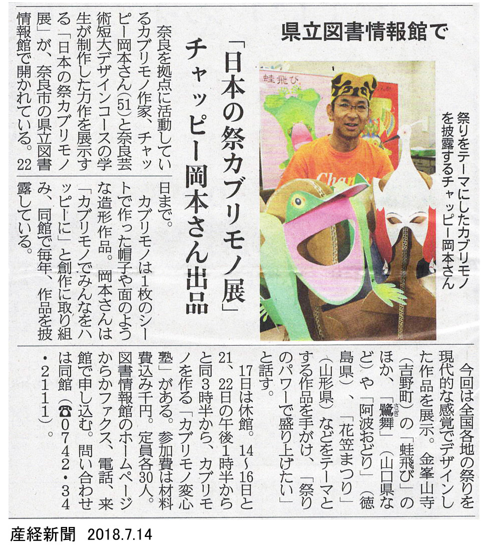 チャッピー岡本　日本の祭カブリモノ展の産経新聞掲載分