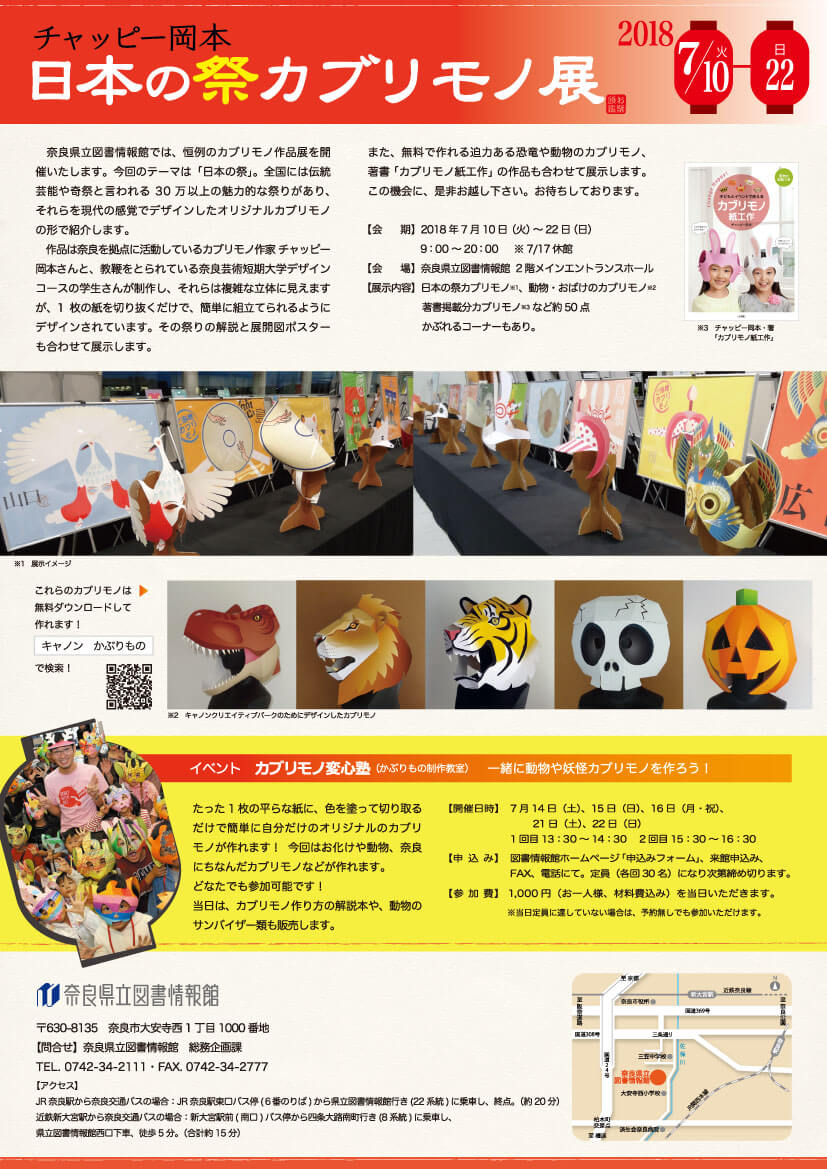 日本の祭カブリモノ展チャッピー岡本