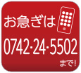お急ぎは電話0742-24-5502まで