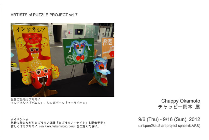 Artists of PUZZLE PROJECTチャッピー岡本展DM