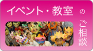 イベント、教室、変心塾のご相談