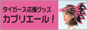 阪神タイガース応援グッズ帽子カブリエール！