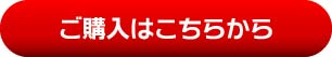 ご購入はこちらから