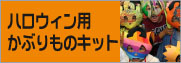 ハロウィン用仮装衣装かぶりもの