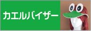 カエルバイザー