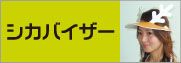 シカバイザー鹿バイザー