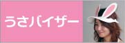 うさみみバニーバイザー