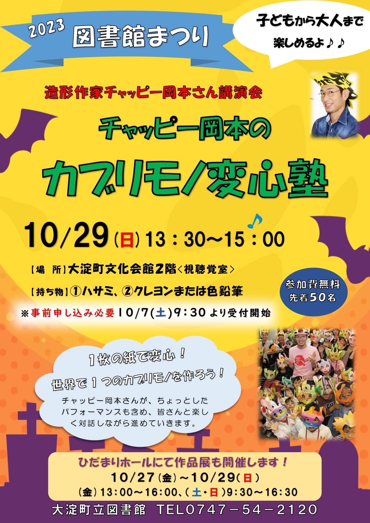 大淀町立図書館「図書館まつり2023」チャッピー岡本のカブリモノ変心塾